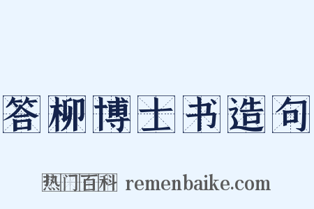 答柳博士书造句是什么意思的图片
